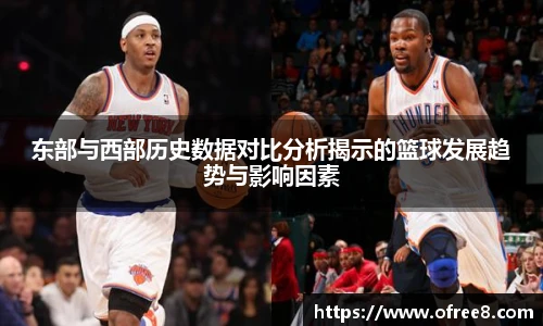 东部与西部历史数据对比分析揭示的篮球发展趋势与影响因素