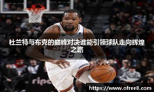 杜兰特与布克的巅峰对决谁能引领球队走向辉煌之路