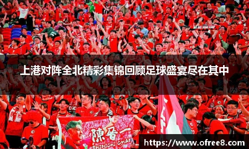 上港对阵全北精彩集锦回顾足球盛宴尽在其中