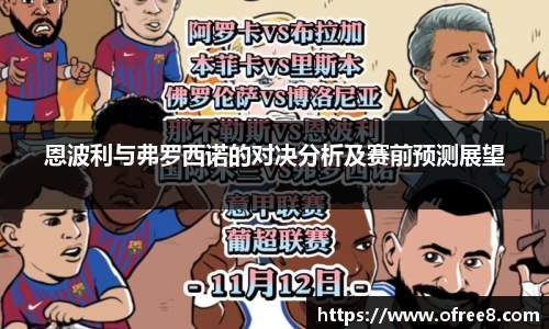 恩波利与弗罗西诺的对决分析及赛前预测展望
