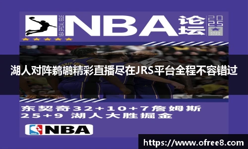 湖人对阵鹈鹕精彩直播尽在JRS平台全程不容错过