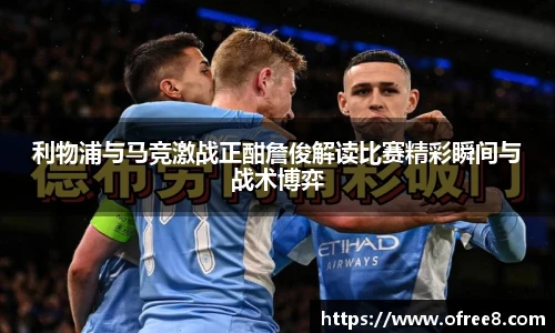 利物浦与马竞激战正酣詹俊解读比赛精彩瞬间与战术博弈