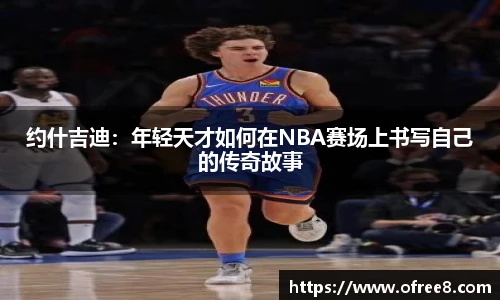 约什吉迪：年轻天才如何在NBA赛场上书写自己的传奇故事